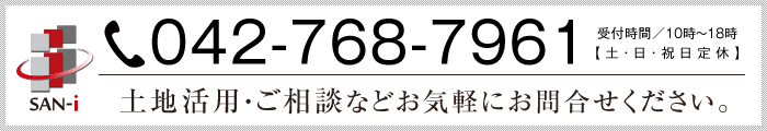 tel042-768-7961 土地活用・ご相談などお気軽にお問合せください。