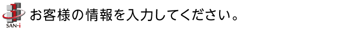 お客様の情報を入力してください。