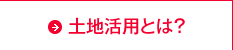 土地活用とは？