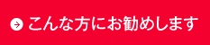 こんな方にお勧めします。