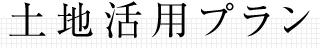 土地活用のプラン